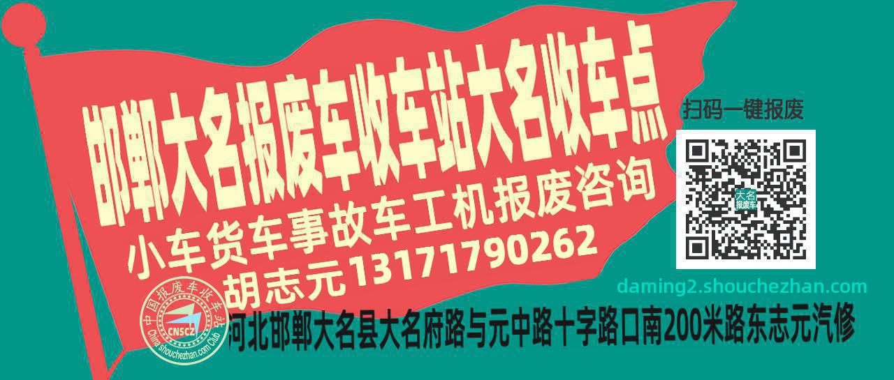 邯郸大名报废车收车站大名收车点